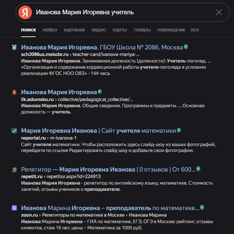 Поиск по фамилии, имени и отчеству показывает упоминания в интернете